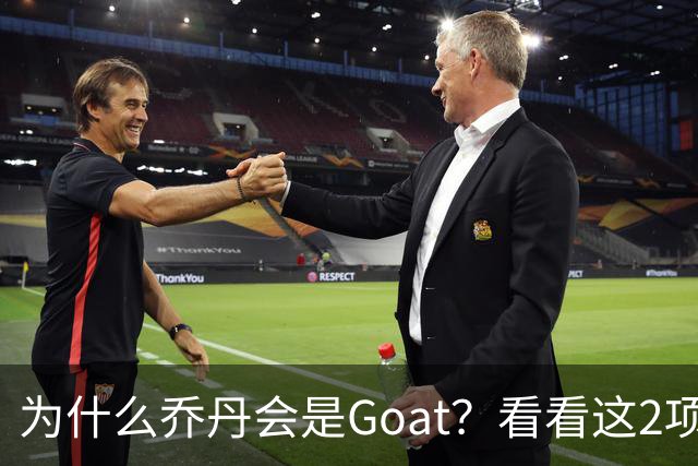 为什么乔丹会是Goat？看看这2项记录你就知道了，未来无人能超越