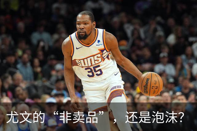 尤文的“非卖品”，还是泡沫？