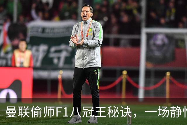 曼联偷师F1八冠王秘诀，一场静悄悄的革命正在上演