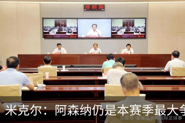 米克尔：阿森纳仍是本赛季最大争冠热门；维尼修斯在利用枪手