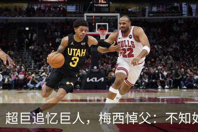 超巨追忆巨人，梅西悼父：不知如何继续，踢球只为你