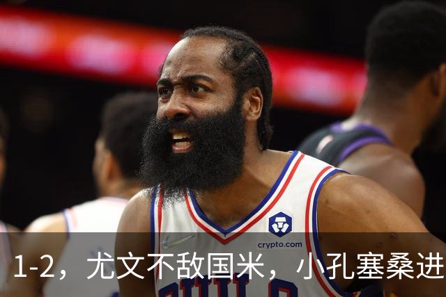 1-2，尤文不敌国米，小孔塞桑进球，穆阿尼阿拉伊贝戈维奇出场